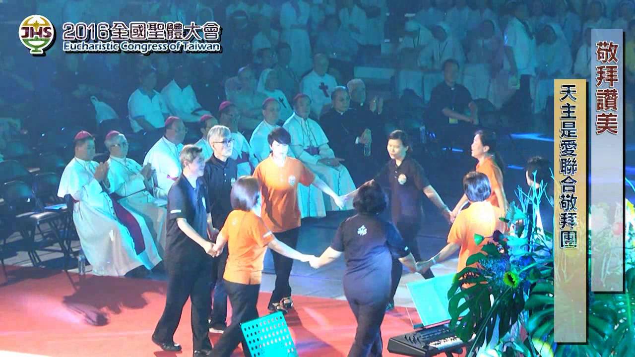 12) 2016全國聖體大會敬拜讚美 天主是愛聯合敬拜團隊