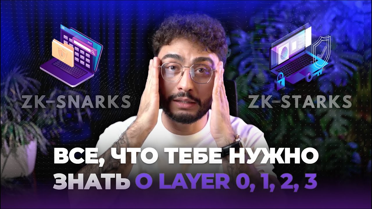 ВСЕ, ЧТО ТЕБЕ НУЖНО ЗНАТЬ О LAYER 0-3! ОТЛИЧИЕ zk-SNARKs и zk-STARKs #arut #arutacademy #arutmain