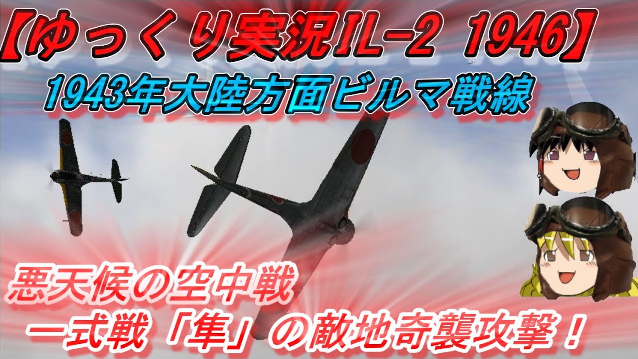 【ゆっくり実況】一式戦「隼」の苦戦！悪天候の空中戦！【IL-2 1946】