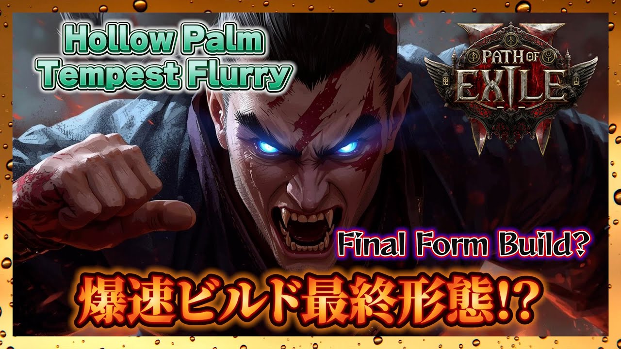 【POE2 0.3】Invoker Hollow Palm 最終形態｜Final Form Build & Boss Melt