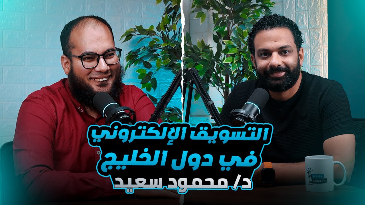التسويق الإلكتروني فى السعودية و دول الخليج مع د محمود سعيد | باسم بودكاست