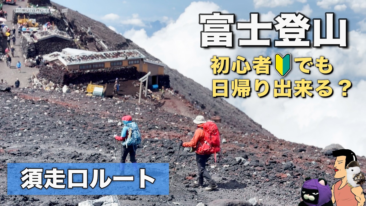 【富士山登山】須走ルート、初心者レベルでも日帰りできる？Mount Fuji