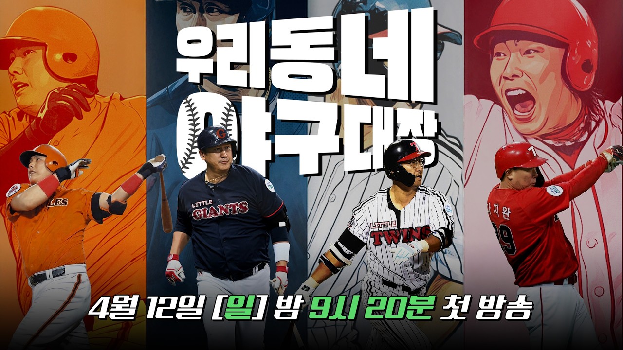 [#우리동네야구대장] 리틀 야구 예능 [우리동네 야구대장] 제작발표회 ⚾｜KBS 방송