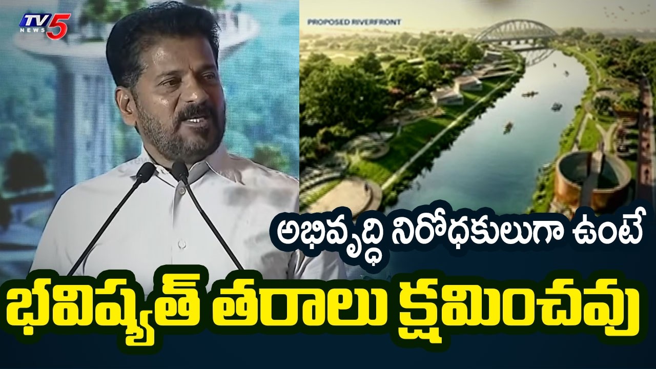 అభివృద్ధి నిరోధకులుగా ఉంటే.. Cm Revanth Reddy Great Speech on RIVER MUSI REJUVENATION | TV5 NEWS