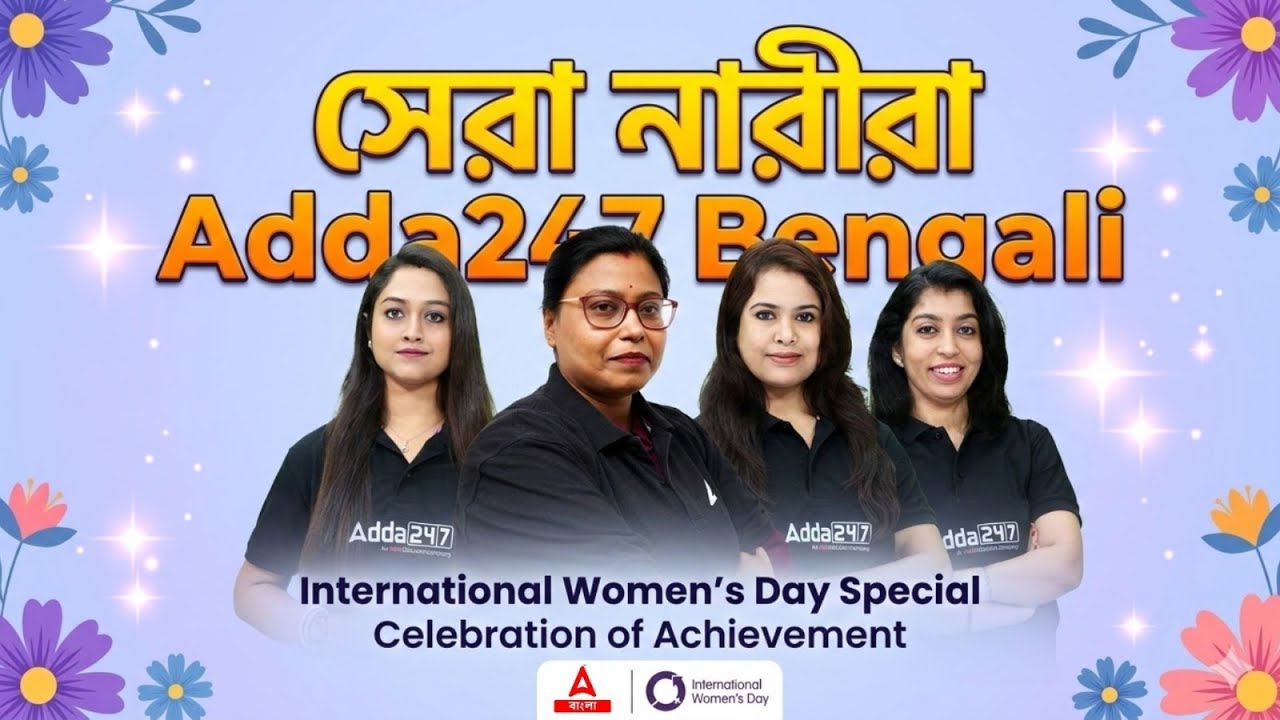 সেরা নারীরা Adda247 Bengali | Women's Day Celebration 2026
