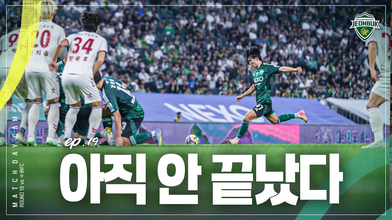 [MATCH DAY CAM] 3골이 필요했다 | 2025 K리그1 19R #전북현대 vs 수원FC