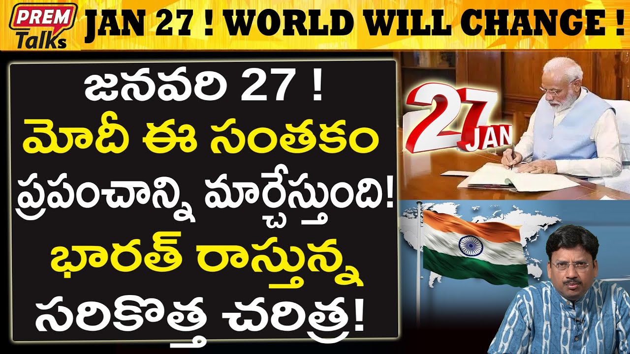 జనవరి 27..! భారత్ అతి పెద్ద నిర్ణయం..! January 27th! World's D-Day! India's Order!