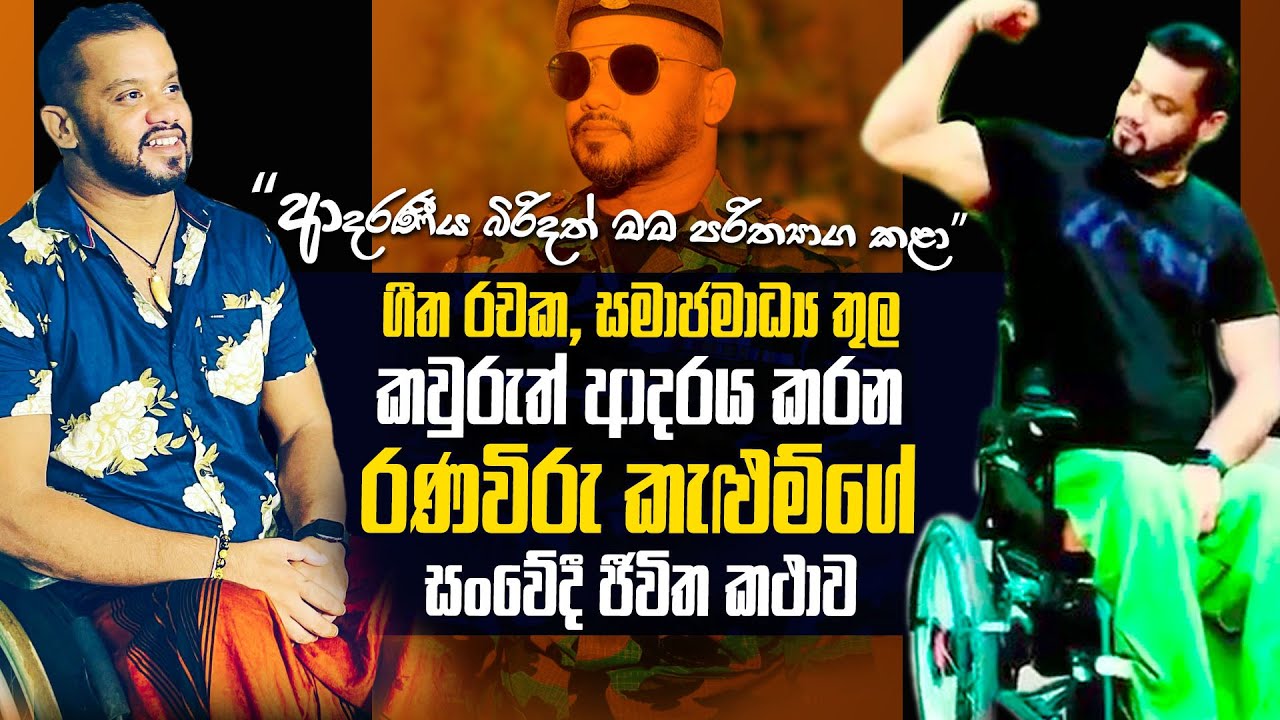වෝ එක මගේ ඇගේ තිබුණා | ඇය මම පරිත්‍යාග කලා | රෝද පුටුවේ සිට වැඩ දාන රටක් ආදරය කරන විරුවා| WANESA TV