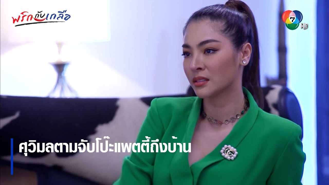 ศุวิมลตามจับโป๊ะแพตตี้ถึงบ้าน | ตอกย้ำความสนุก พริกกับเกลือ EP.11 | Ch7HD