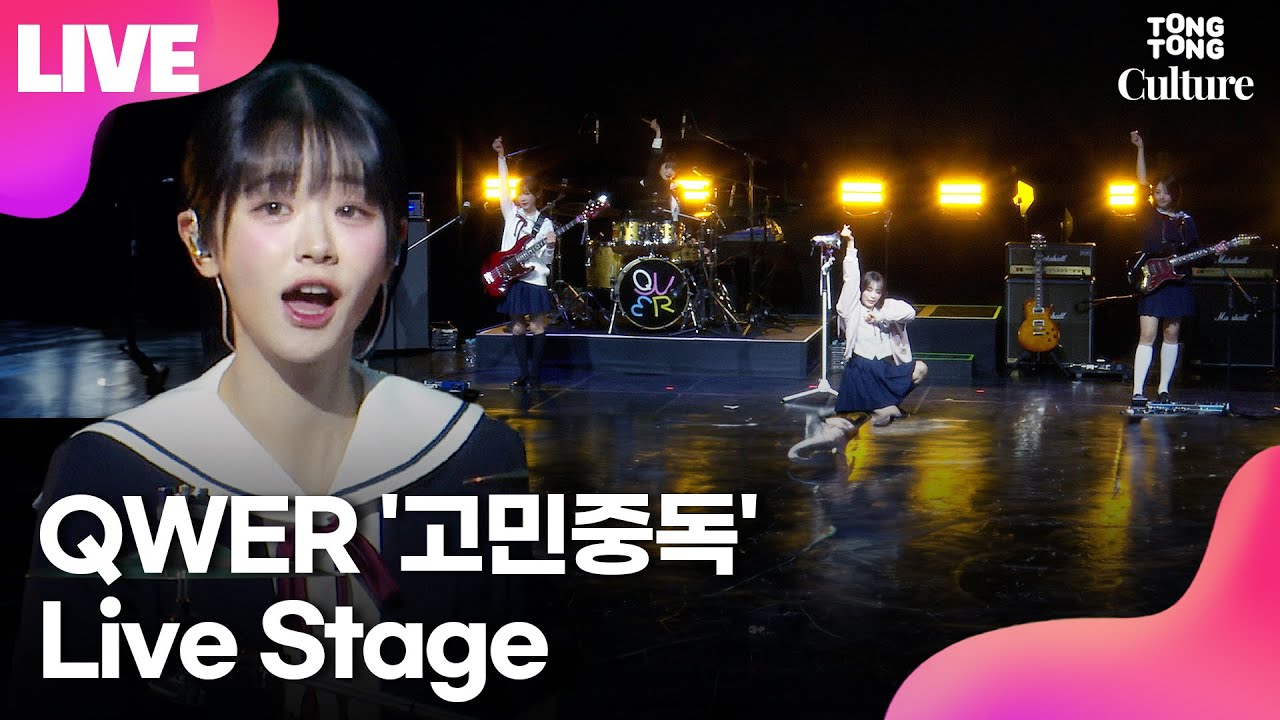 [LIVE] 큐더블유이알 QWER '고민중독'(Addiction to Worry) Showcase Stage 쇼케이스 무대｜쵸단·마젠타·히나·시연