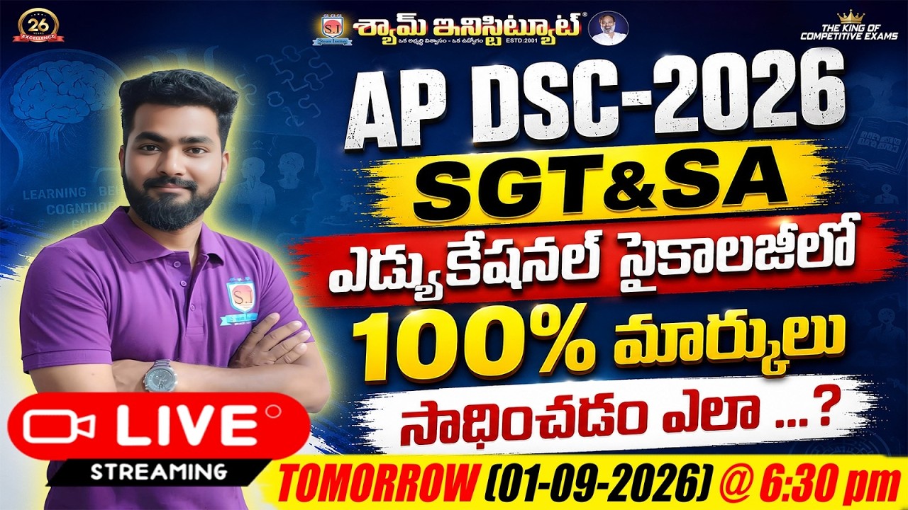 AP DSC-2026 SGT&SA ఎడ్యుకేషనల్ సైకాలజీలో 01 SEP 2026 Live Stream @ 6:30pm.