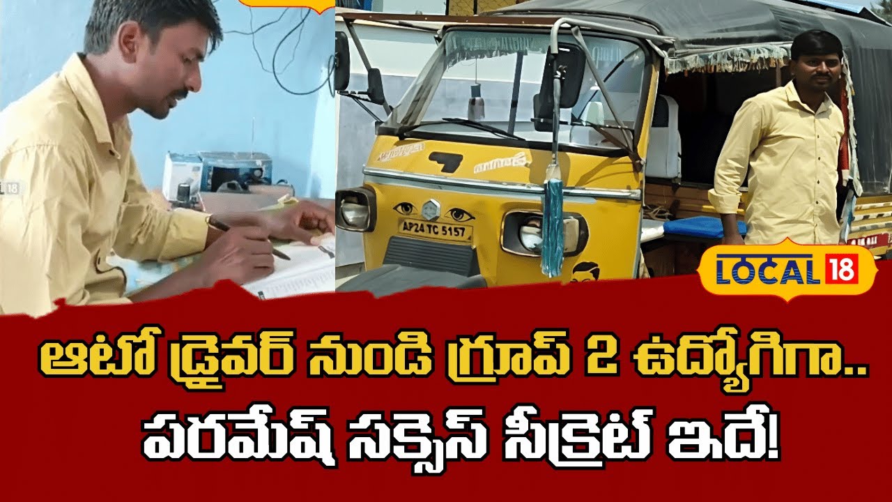 Suryapeta | Paramesh Sucess secret from Auto Driver to Group 2 Officer | సూర్యపేట | #local18v