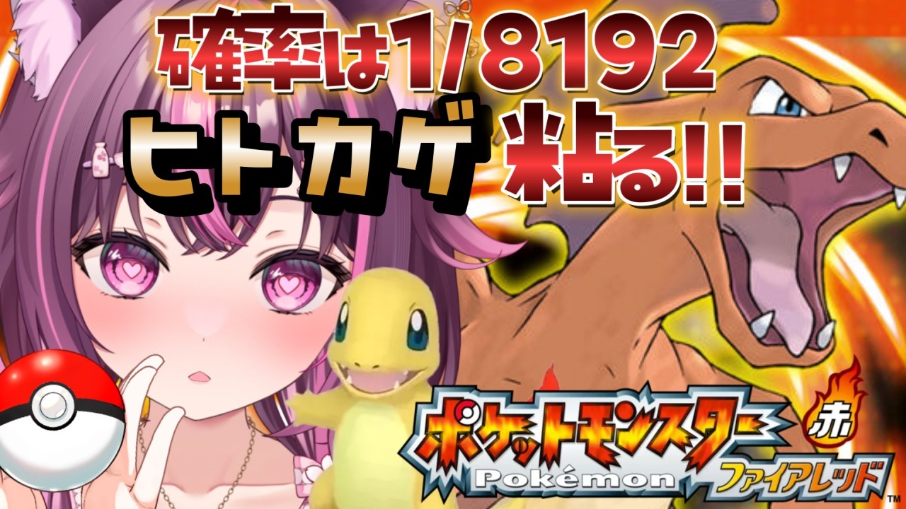 【 ポケモン / ファイアレッド 】完全初見🔥色違い廃人なのでもちろん最初のヒトカゲ粘ります✨ FRLG #8 【 新人Vtuber / 木花サクヤ / エアプロ 】
