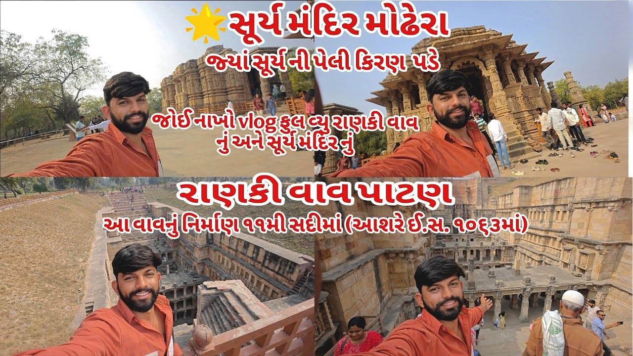 મોઢેરા સૂર્યમંદિર અને રાણકીવાવ ની મુલાકાત☀️પાટણની પ્રખ્યાતરાણકીવાવઅનેમોઢેરાસૂર્યમંદિરનોસંપૂર્ણવ્લોગ 