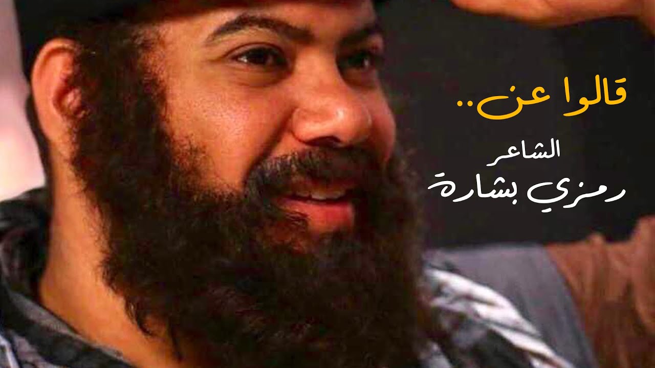 قالوا عن رمزي بشارة