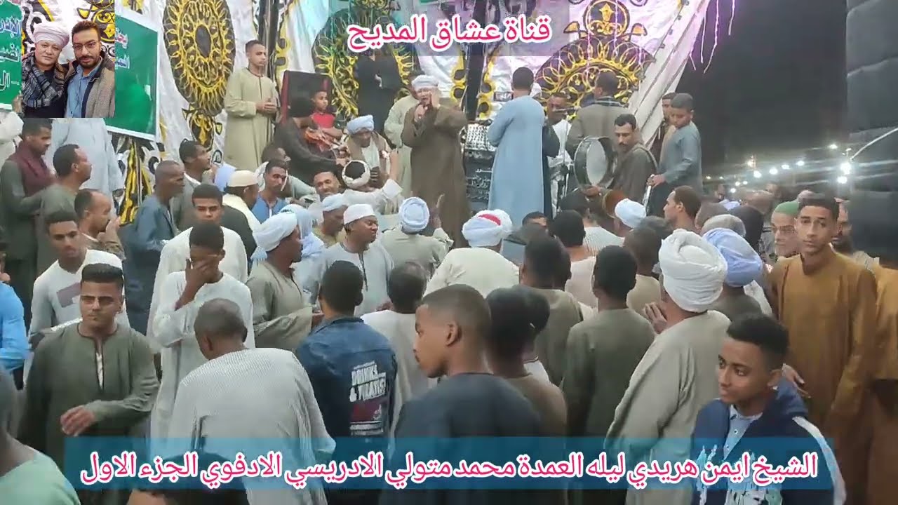 الشيخ#ايمن هريدي#مولد#العمدة سيدي محمدمتولي الادريسي#الادفوي الجزء الاول28-10-2022