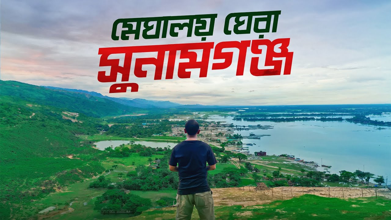 মেঘালয়ের পাহাড় ঘেরা অপূর্ব সুনামগঞ্জ ❤️। Tanguar Haor, Niladri Lake, Shimul Bagan & Jadukata River