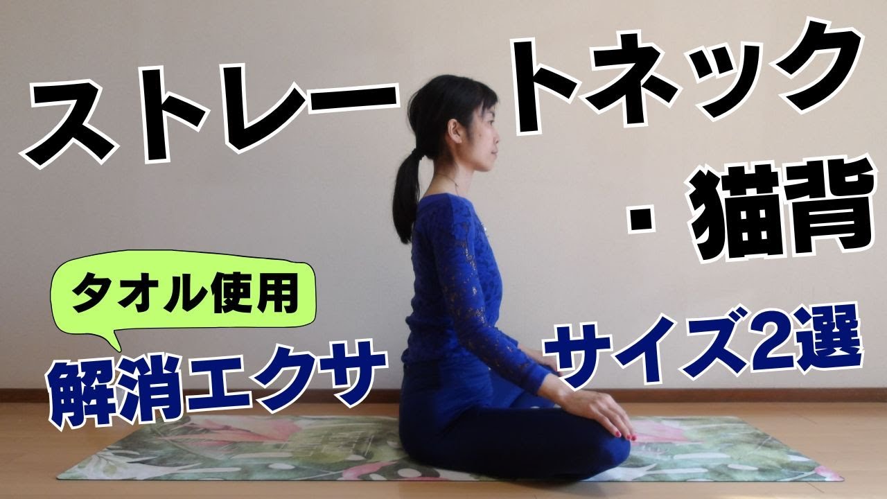 【ストレートネック・猫背】解消・タオルエクササイズ2選