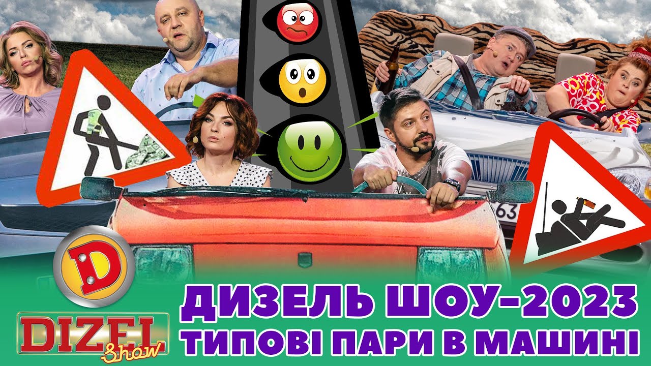 ⚡ ДИЗЕЛЬ ШОУ-2023 💥 ТИПОВІ ПАРИ 😍 В МАШИНІ 😂👻