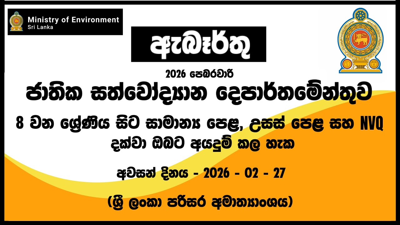 රජයේ රැකියා I Government Jobs in Sri Lanka I Department of National Zoological Gardens I JobFlix SL