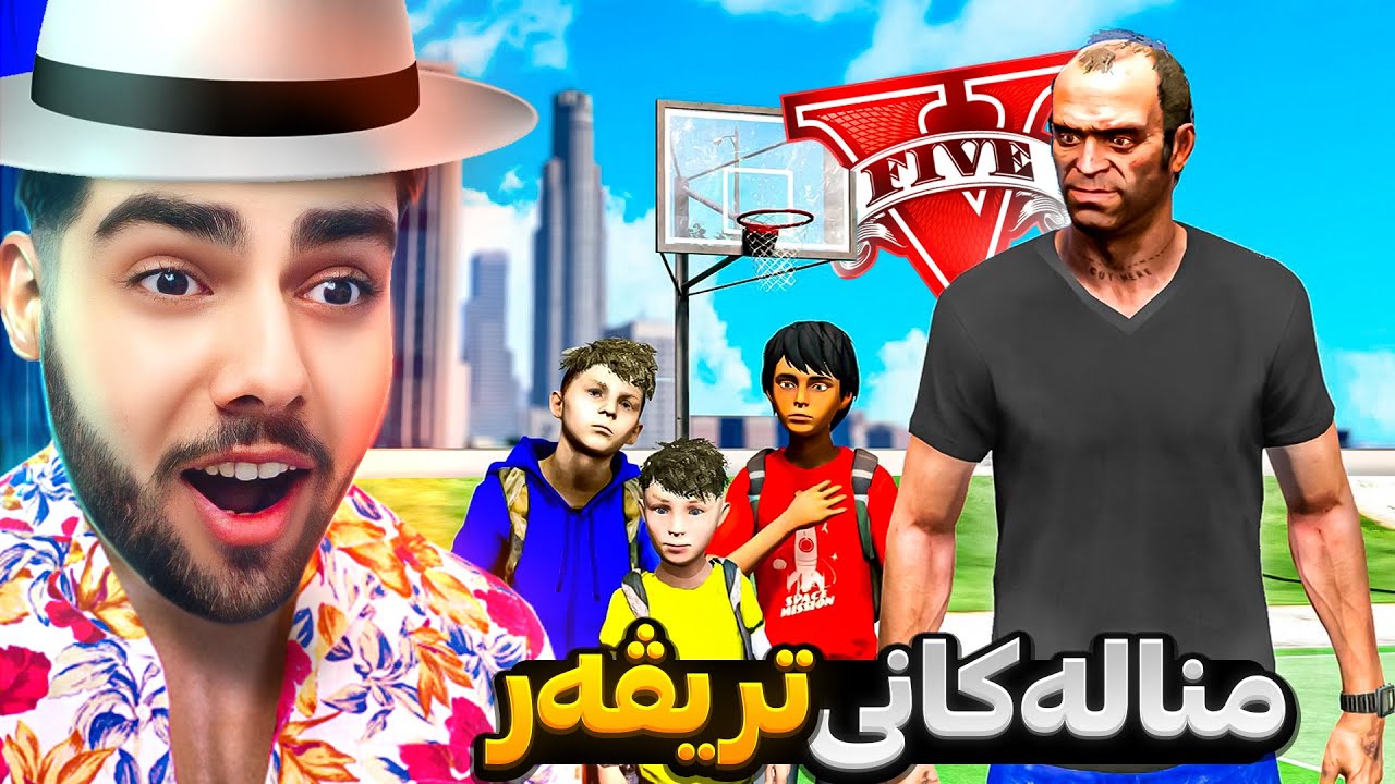 منداڵەکانی ترێڤەرم لە ناو یاری جی تی ئه‌ی دۆزیەوە😍I found Trevor's children in GTA 5