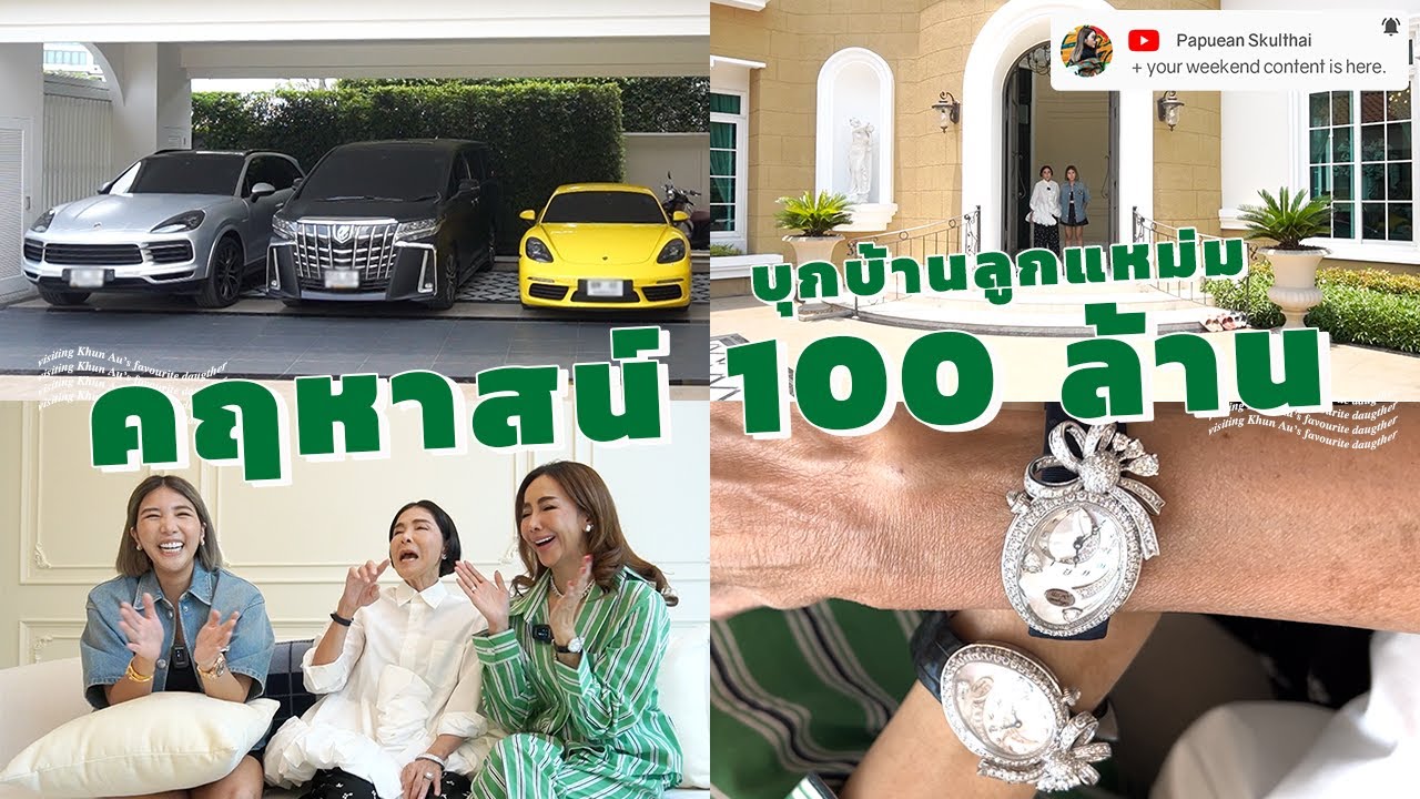 บุกบ้าน 100 ล้านของลูกแหม่มลูกรักของแม่อุ๊ l PAPUEANS WEEKEND