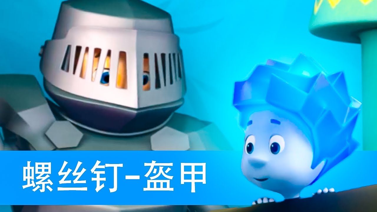 螺丝钉 - 盔甲 | 2026 年卡通片