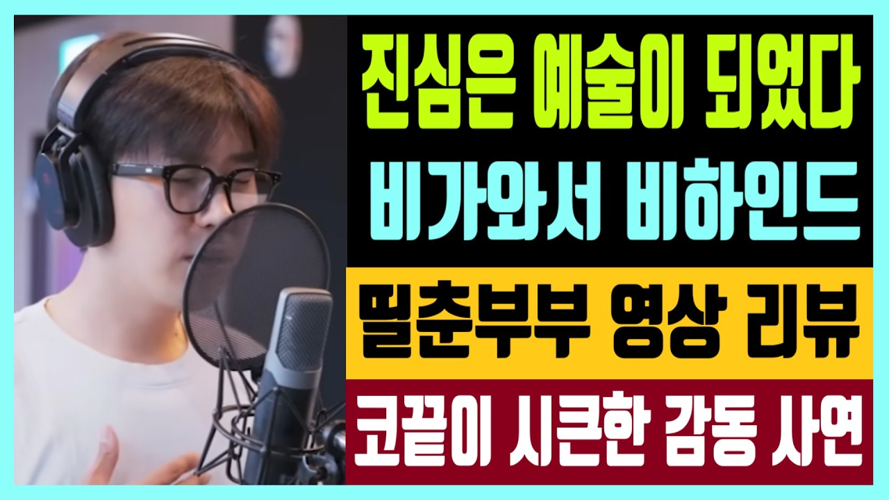 진심은 예술이 되었다 비가와서 비하인드 띨춘부부 영상 리뷰 코끝이 시큰한 감동 사연