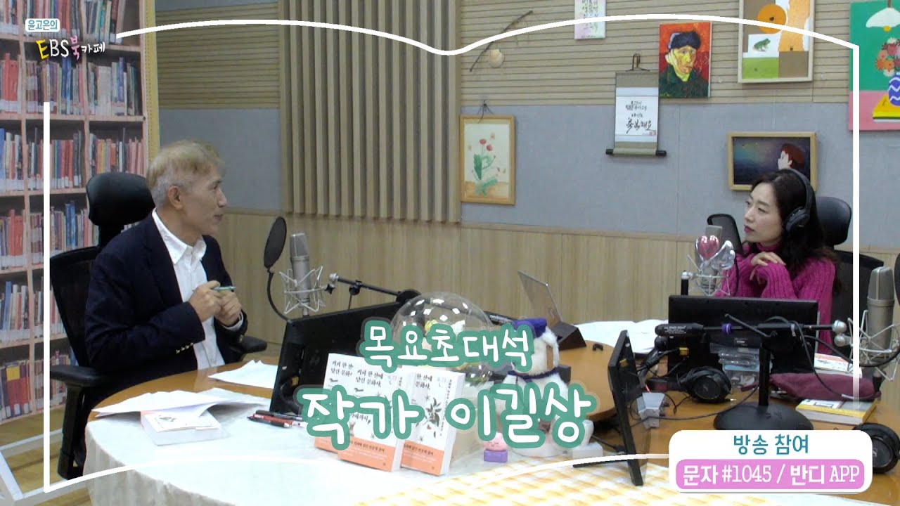 [북카페초대석] 목요초대석 with 작가 이길상 | 커피 한 잔에 담긴 문화사, 끽다점에서 카페까지 | 윤고은의 EBS 북카페 | 251030