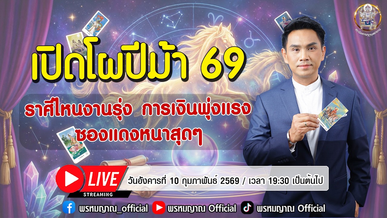 เปิดโผปีม้า 69 ราศีไหนงานรุ่งการเงินพุ่งแรง ซองแดงหนาสุดๆ