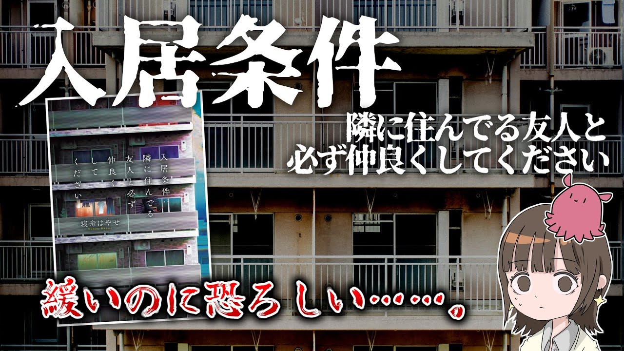 入居条件：隣に住んでる友人と必ず仲良くしてください【ゆっくり】【小説紹介】【読書感想】