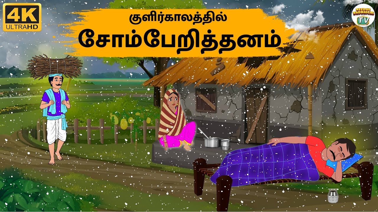Tamil Stories - குளிர்காலத்தில் சோம்பேறித்தனம்  - Needhi Kadhaigal Tv - 299 | Tamil Moral Stories