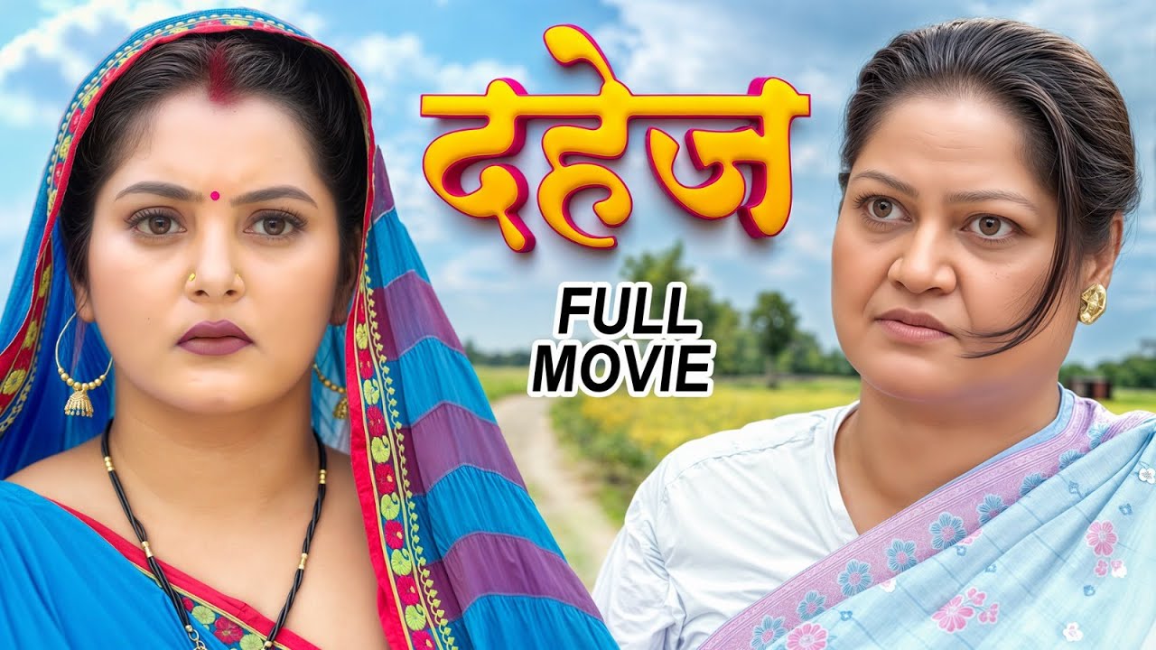 दहेज़ | Dahej | इस पारिवारिक फिल्म ने 10 साल का रिकॉर्ड तोड़ दिया | Emotional Superhit Bhojpuri Movie