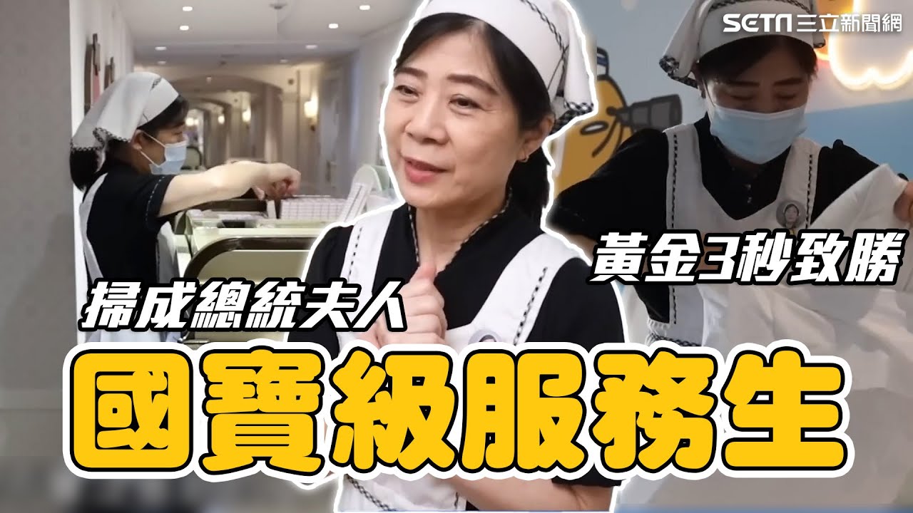 黃金3秒致勝！62歲清潔婦掃成「總統夫人」連國王指定要她服務｜94要賺錢