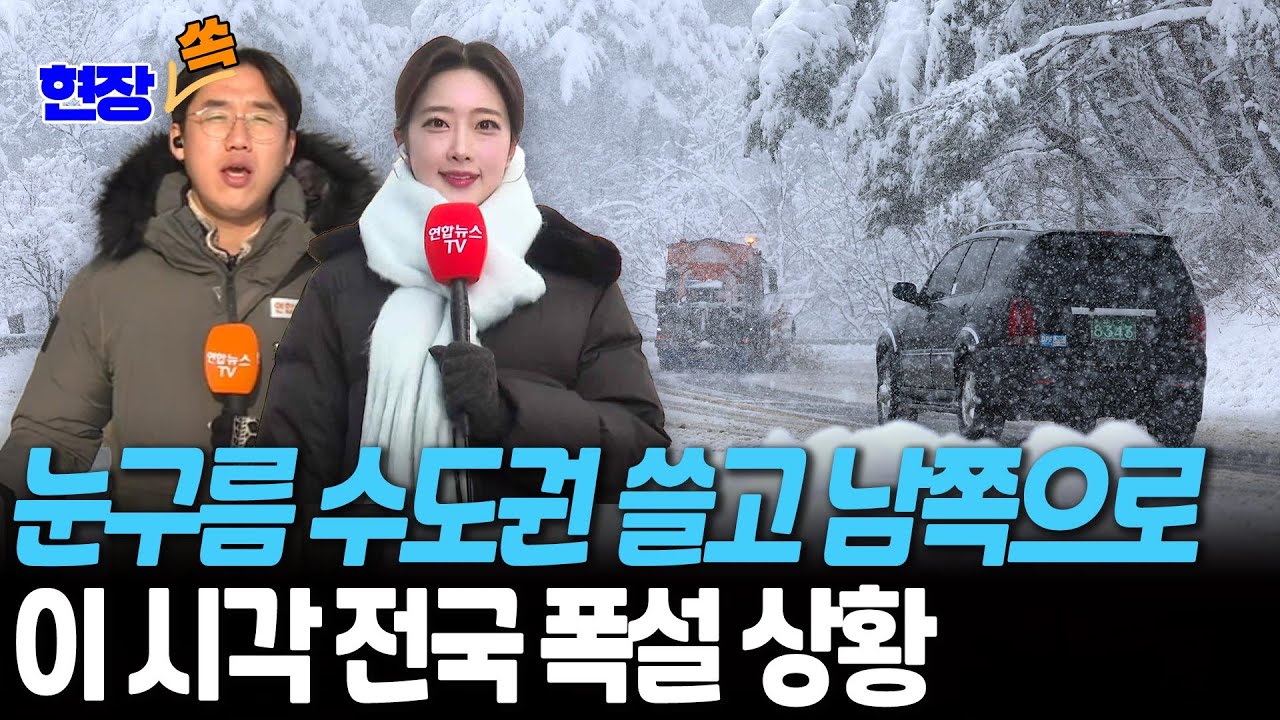 눈구름 수도권 쓸고 남쪽으로…이 시각 전국 폭설 상황 [현장쏙] / 연합뉴스TV(YonhapnewsTV)