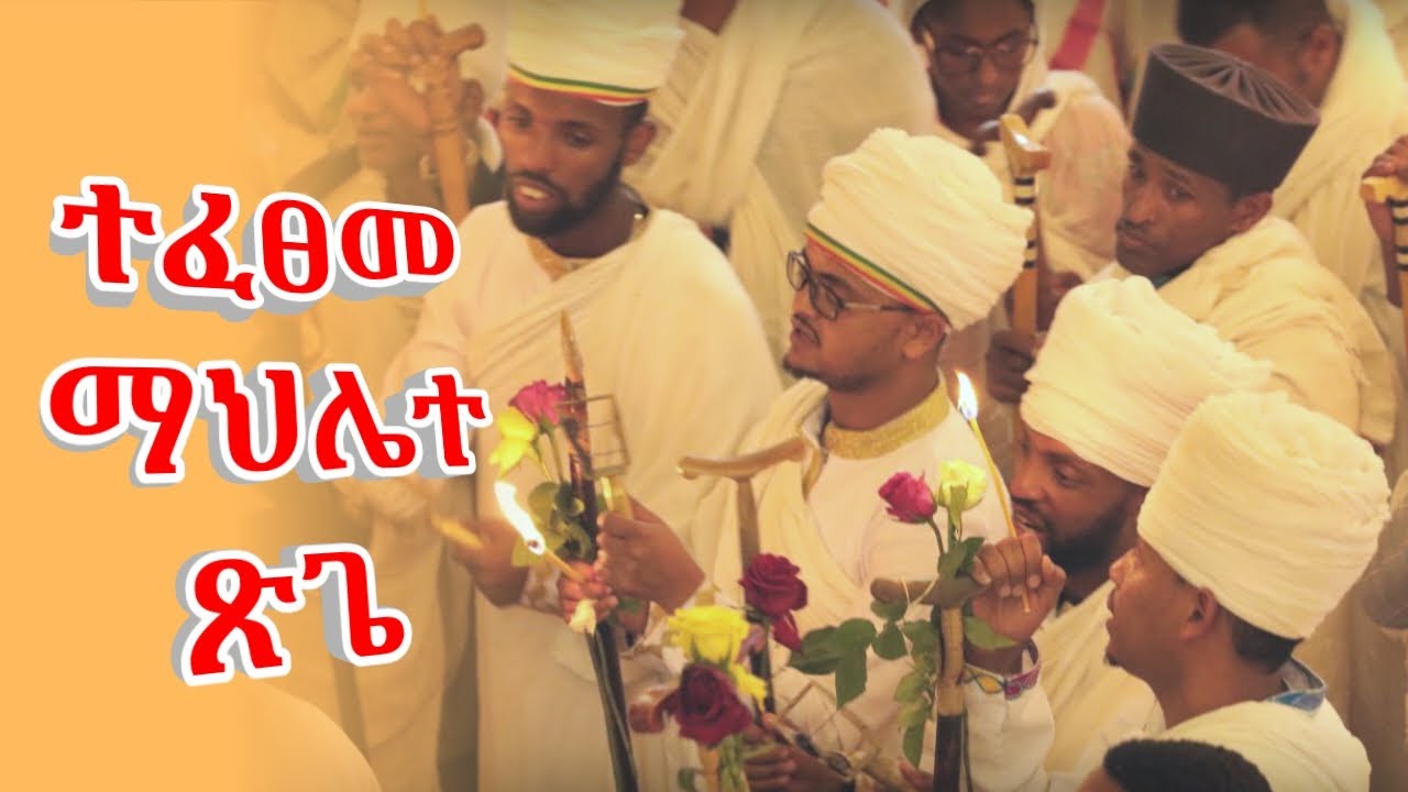 ተፈፀመ ማህሌተ ፅጌ ወረብ| New Mezmur