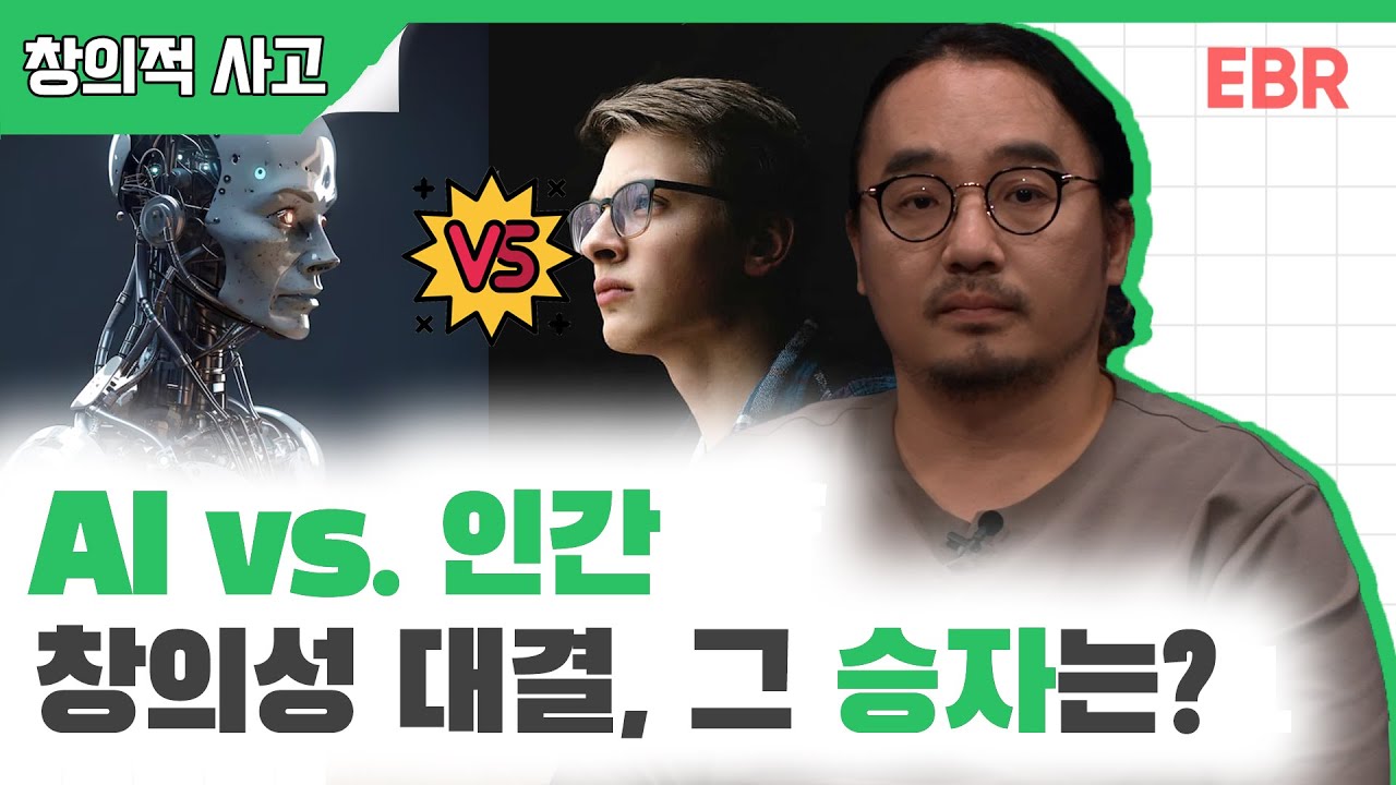 창작하는 AI, 인간의 창의성을 뛰어넘을까? [#EBR #박주용] 1/4