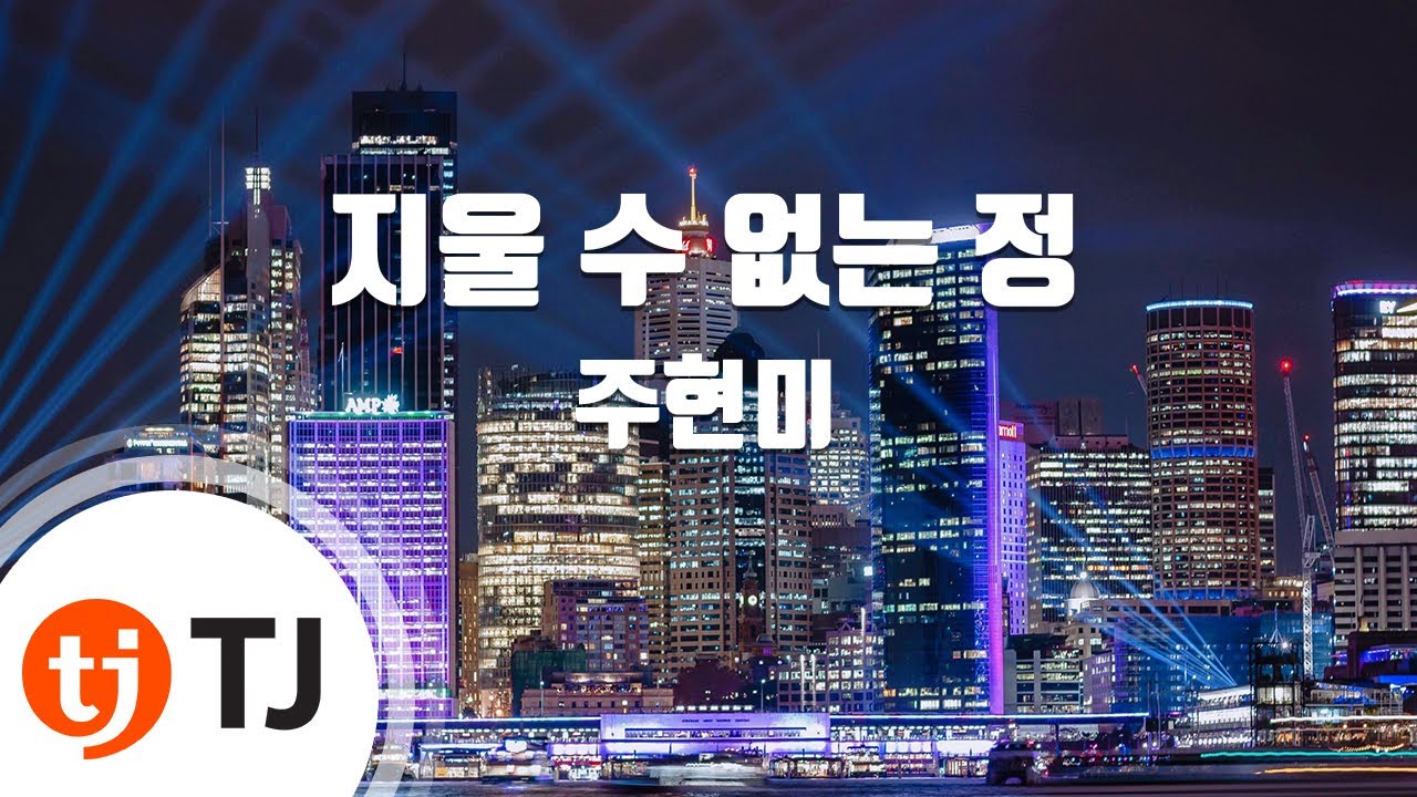 [TJ노래방] 지울수없는정 - 주현미 (Indelible Information - Ju hyeon mi) / TJ Karaoke
