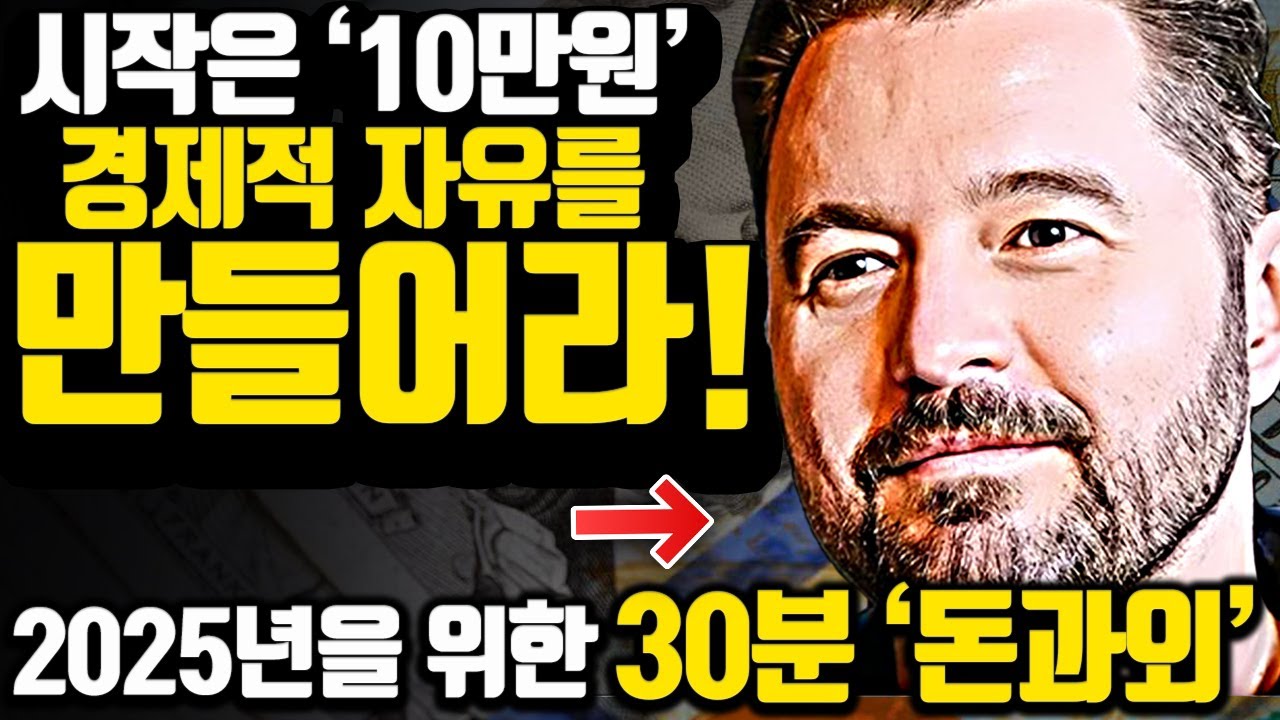 [*32분 레전드 합본] 2025년에 가장 쉽게 경제적 자유를 시작하는 '천억 부자의 조언'