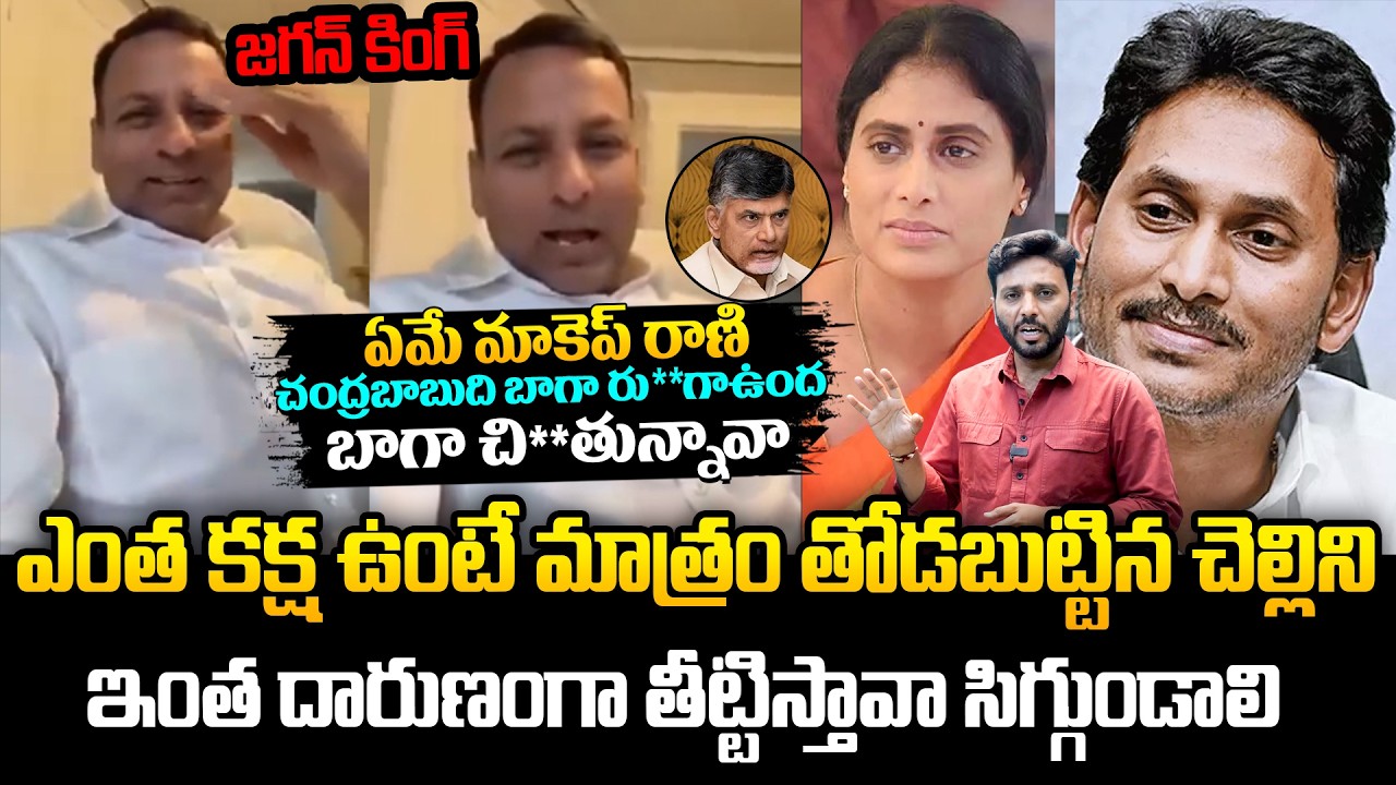 చెల్లిని ఇంత దారుణంగా తీట్టిస్తావా 🔥 PAYTM Batch Shocking Comments On Sharmila | YS Jagan | Kiran tv