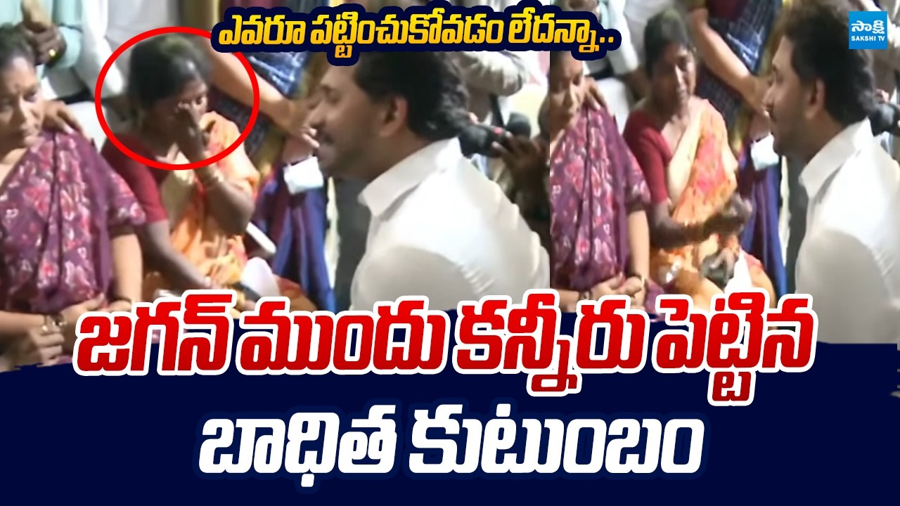 YS Jagan With Visakha Steel Plant Victims Paidi Raju Family | Jagan Visakha Tour |@SakshiTVLIVE
