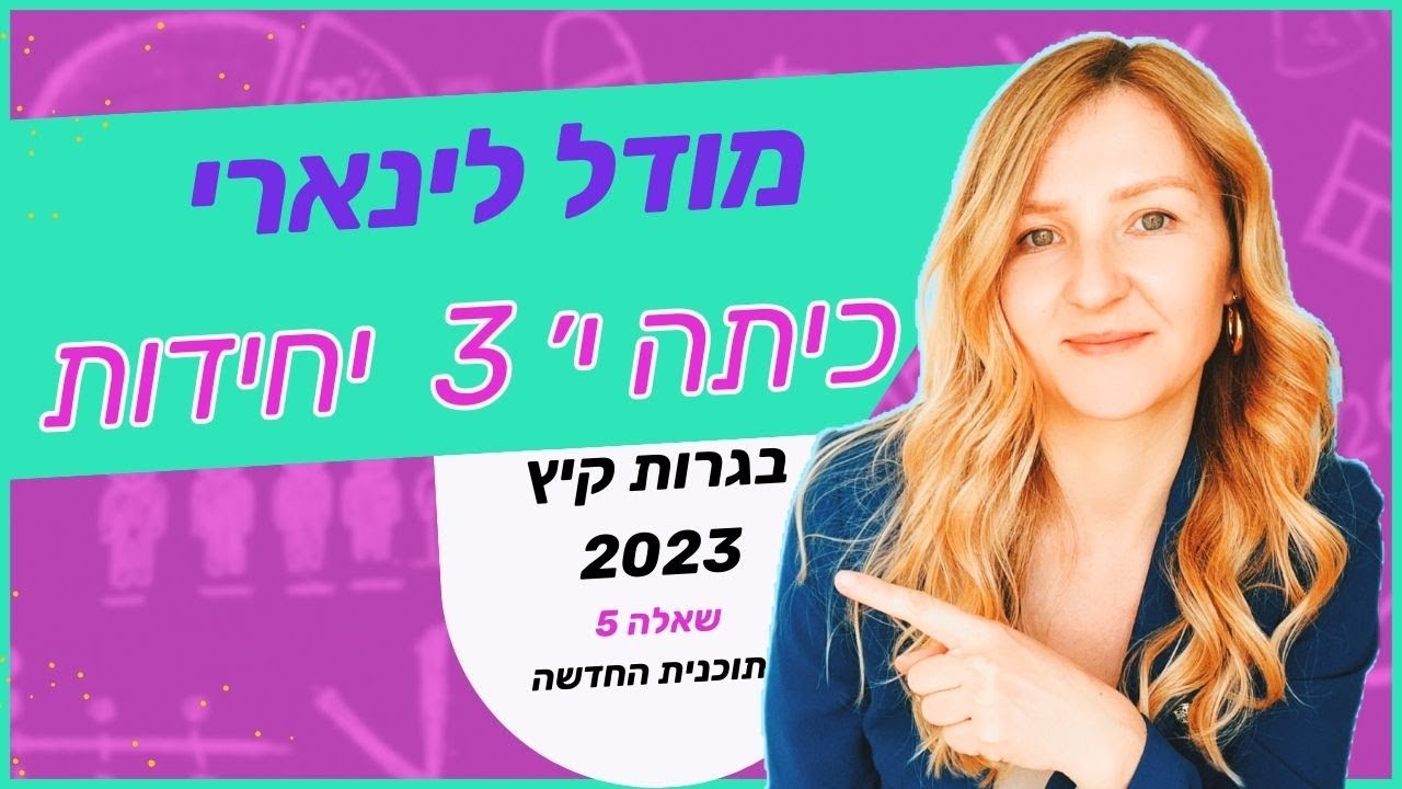 בגרות במתמטיקה לכיתה י׳ קיץ 2023 שאלה 5 (3 יחידות שאלון ראשון)