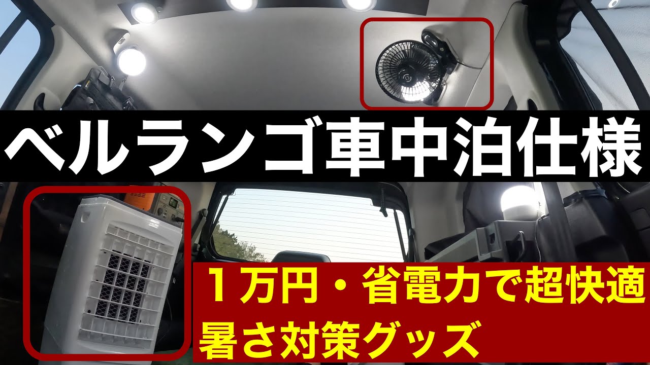 【暑さ対策！超快適車中泊！！】新型ベルランゴロング 車中泊仕様レビュー