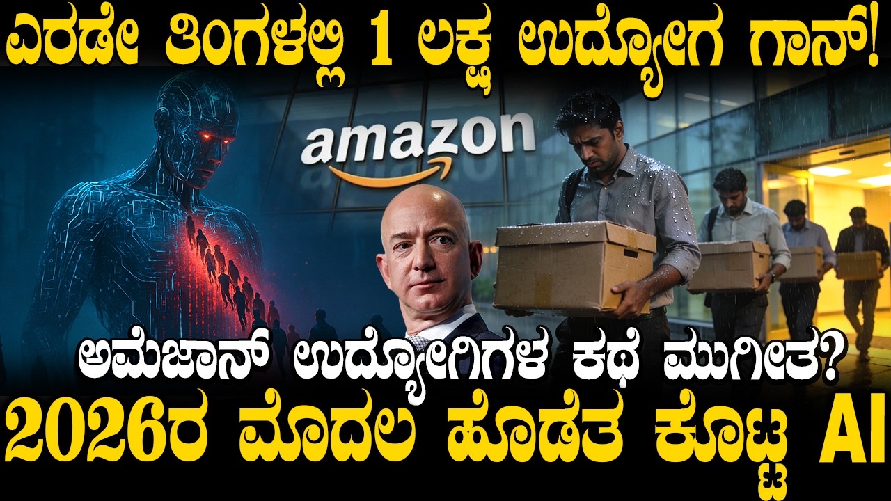 ಅಮೆಜಾನ್‌ನಲ್ಲಿ ಆಗ್ತಿರೋದೇನು? 16,000 ಉದ್ಯೋಗಿಗಳು ಮನೆಗೆ | Amazon Lay-Offs
