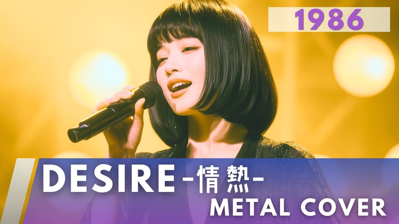DESIRE -情熱- / 中森明菜【METAL Cover】AIアレンジ版（1986）