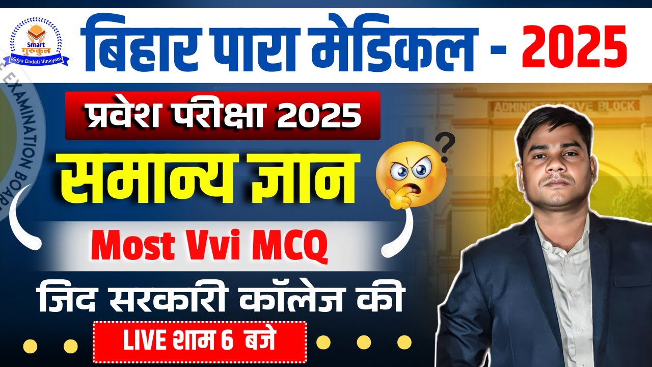 Bihar Paramedical Entrance Exam 2025 | Paramedical ka Question 2025 | Paramedical Class 2025 |