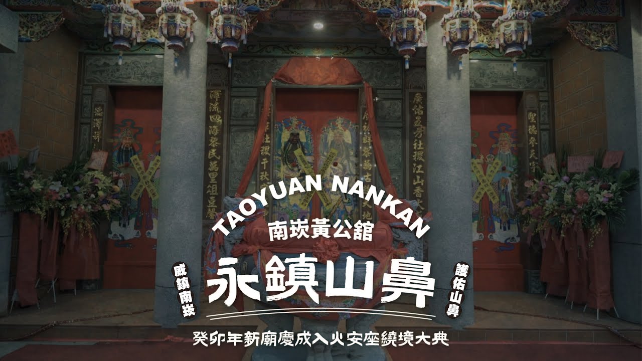 【南崁黃公舘 保安廣澤尊王】列位眾神新廟慶成入火安座祈安繞境大典 影音紀錄