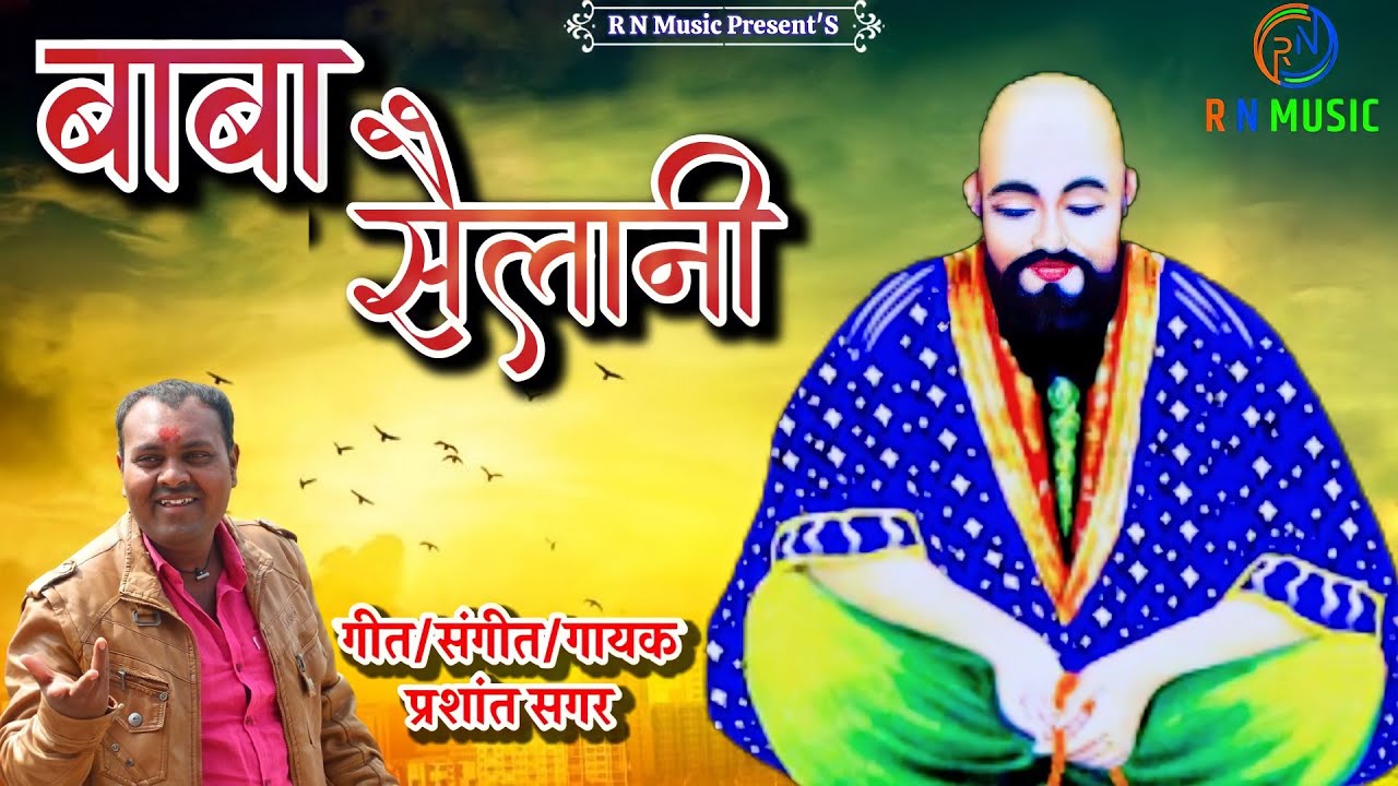 | सैलानी बाबा | Sailani Baba | Alla | Prashant Sagar | Ram Patil | #newsong #sailanibabasong