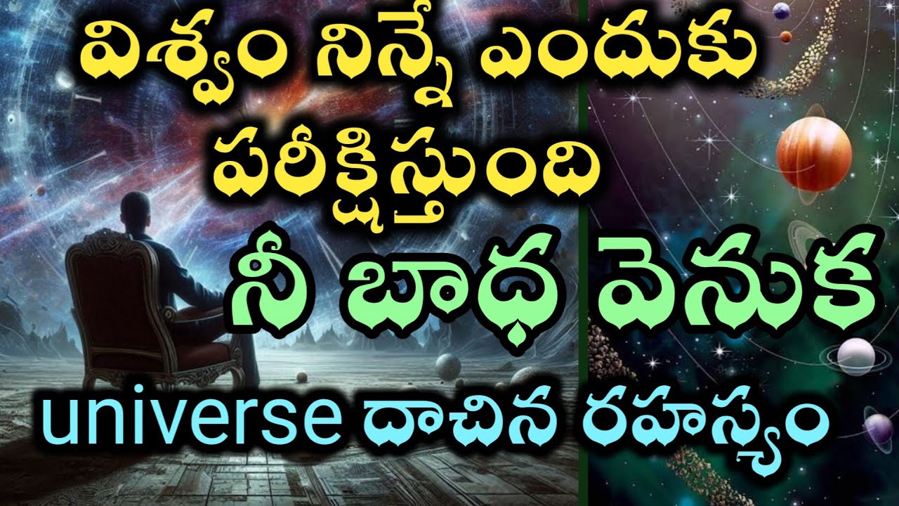 యూనివర్స్ నిన్నే ఎందుకు పరీక్షిస్తుంది నీ బాధ వెనక విశ్వం దాచిన రహస్యం ఇదే universe @Avosai-hg7ys