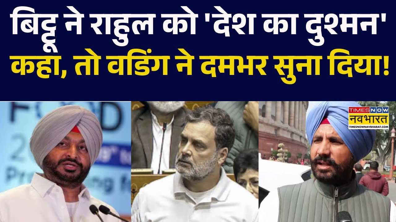 Ravneet Bittu ने Rahul Gandhi को कहा 'देश का दुश्मन', Raja Warring ने पुराने दिनों की दिला दी याद